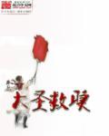 大圣电影解析