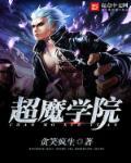 超神学院魔法师笔趣阁