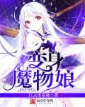 男主变成魔物娘的动漫