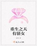 重生天之骄女卫颖
