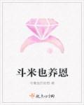 斗米养恩人生米养仇人是什么意思