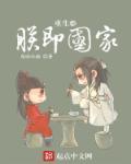朕即天下