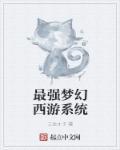 梦幻西游什么系统稳定