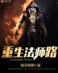 重生的法师决定炼体