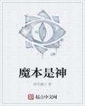 魔的本质是什么