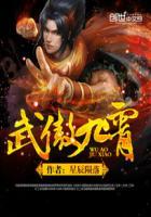 武傲九霄免费