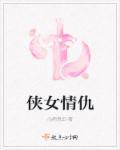 侠女讲的什么