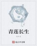 青莲之巅百度百科王长生
