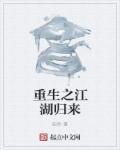 重生之江湖险恶全文阅读