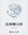 和法师聊天