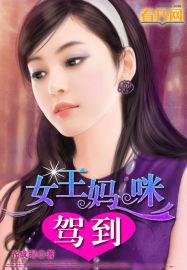 女王妈咪驾到百度
