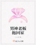男神抱回家综英美