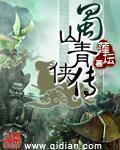 蜀山yin侠传