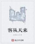 客从东方来的下一句