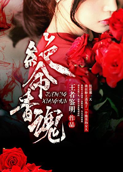 绝命香魂在线阅读