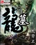 龙墓魅影豆瓣评分多少