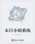 末日小镇系统 笔趣阁