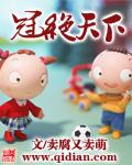 冠绝一世