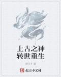 上古转世之后