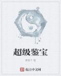 超级鉴宝师漫画P站