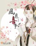 风月一般指什么
