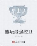 篮坛最强控卫周航