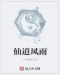 仙风道骨 下一句