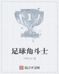 角斗士意思