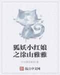 狐妖小红娘涂山雅雅结局