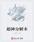 超级分解系统笔趣阁