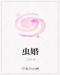 虫婚by风想云知