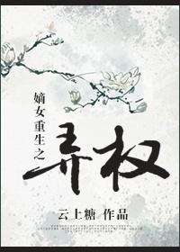 嫡女重生之弄权txt云盘