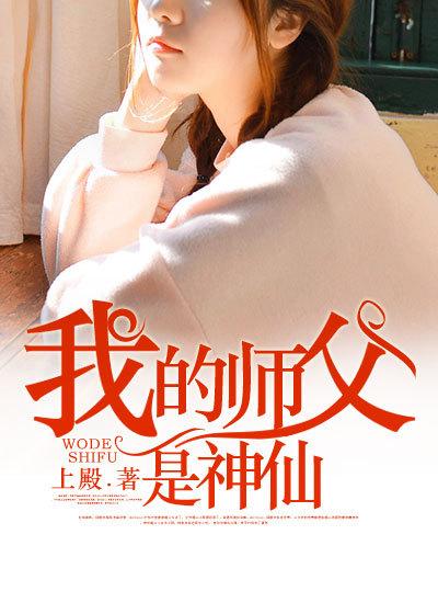 我的师父是神仙杨毅云女主角