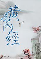 黄帝内经有多少字