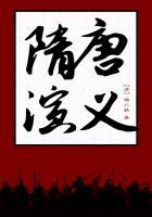 隋唐演义第二部