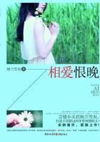 相爱恨晚(纳兰雪央)林盛夏救顾泽凯第