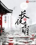 长夜未央