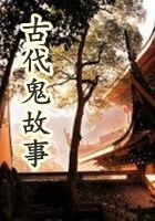 古代短篇鬼故事