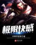 极限快感性生活自述