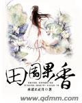 田园果子