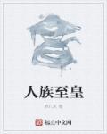 人族至尊女主角