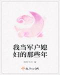当军户媳妇那些日子