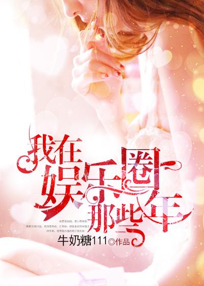 我在娱乐圈里当