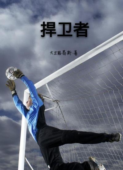 捍卫者的第二份急件