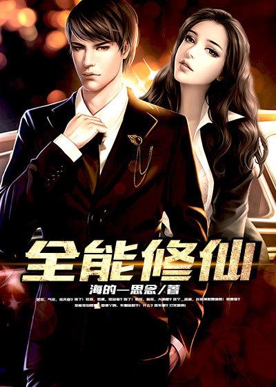 全能修仙奶爸李长生短剧