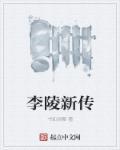 李陵的介绍