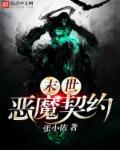 关于恶魔契约的