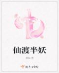 仙渡全集
