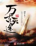 万古天宗笔趣阁无弹窗