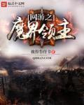 网游之魔临九天